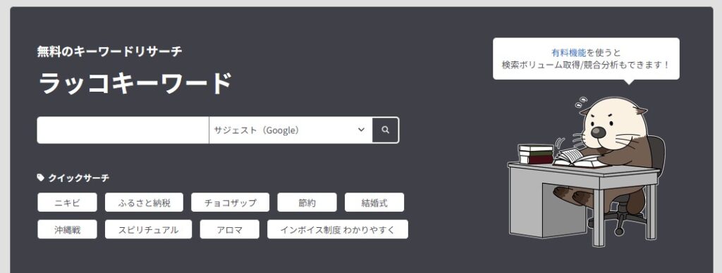 ラッコキーワードのWEBサイト